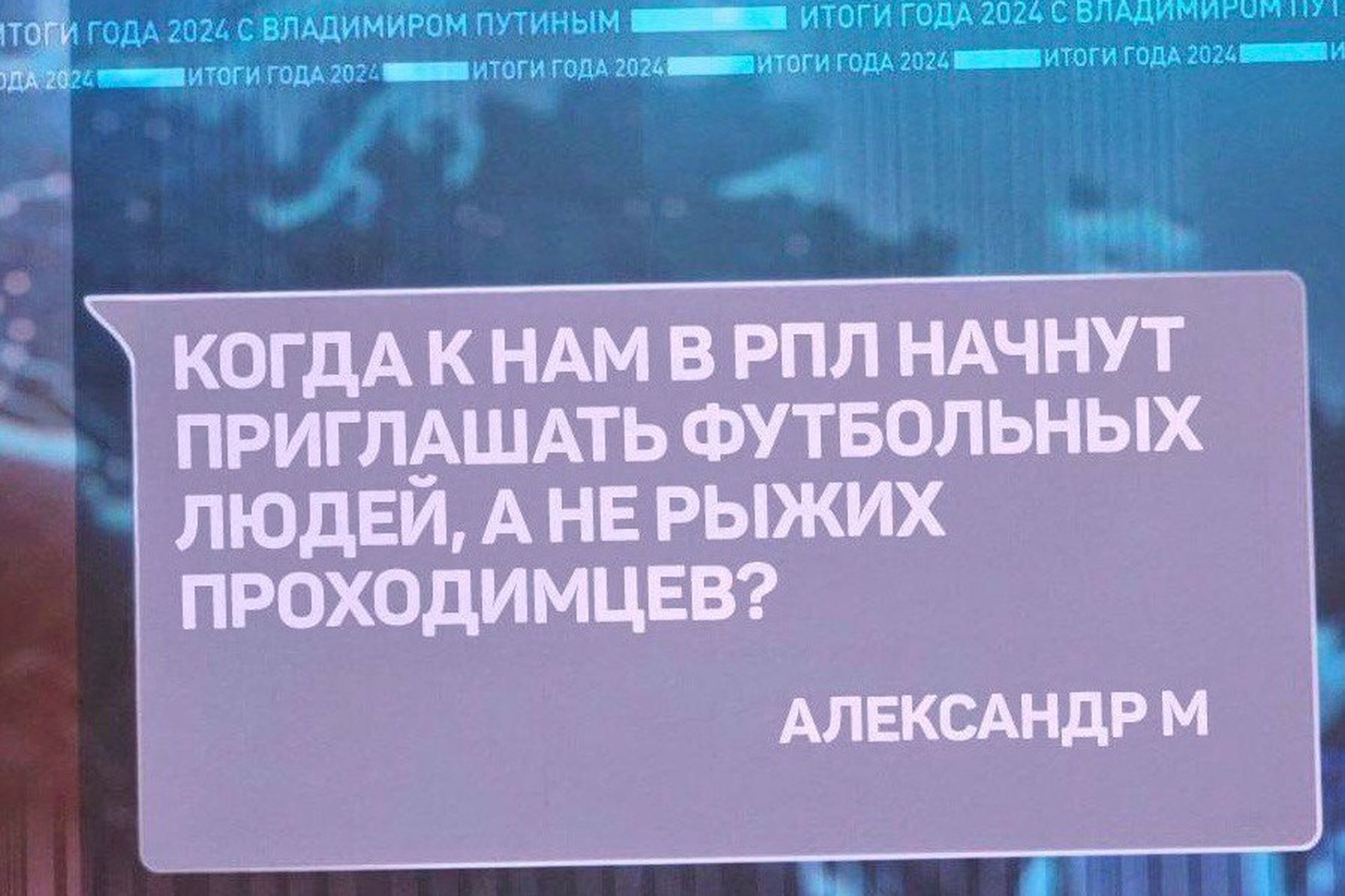 Путина на прямой линии спросили о проходимцах в российском футболе
